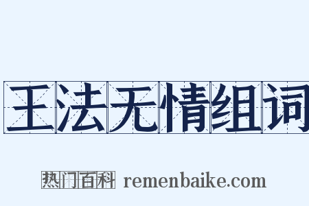 王法无情组词是什么意思的图片